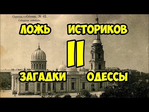 Ложь историков. Загадки Одессы часть вторая