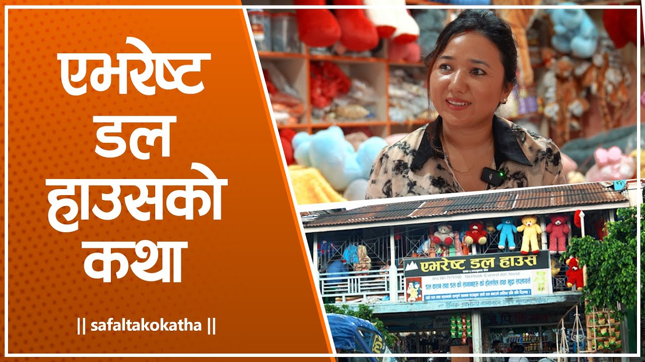 एभरेष्ट डल हाउसकाे कथा • सफलताको कथा •