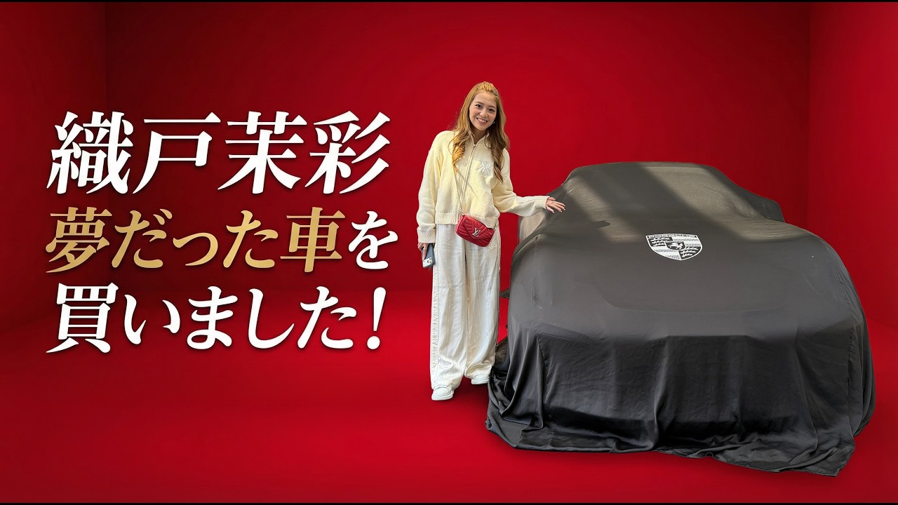 【織戸茉彩】 夢だった車を買いました