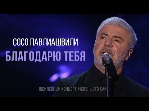 Сосо Павлиашвили - Благодарю тебя (Юбилейный концерт #ЖизньЭтоКайф 2019)