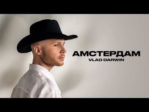 Vlad Darwin - Амстердам (Slow version), ПРЕМ'ЄРА 2025