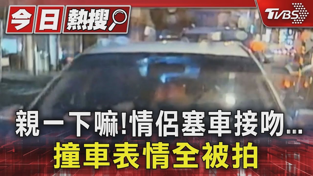 親一下嘛!情侶塞車接吻 撞車表情全被拍