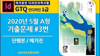 [인디자인시크릿]GTQ인디자인1급 2020년 5월 A형 문제 3번