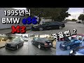 샌프란시스코에서 1995 BMW M3 자동차 팔려다가 인생 종칠뻔 했습니다..