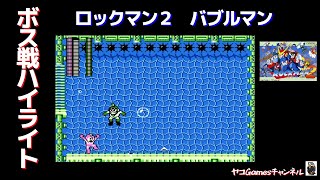【ロックマン２/ボス戦ハイライト】バブルマン