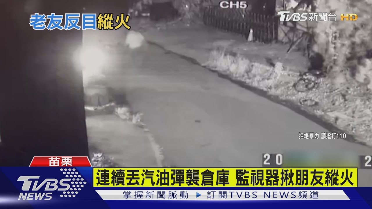 連續丟汽油彈襲倉庫 監視器揪朋友縱火