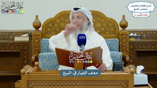 3177 - معنى الخِيار في البيع - عثمان الخميس