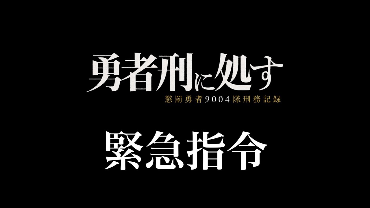 TVアニメ『勇者刑に処す』屋外広告プロジェクト│2026年1月3日(土)より順次放送開始