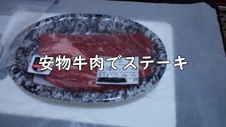 安物牛肉でステーキ