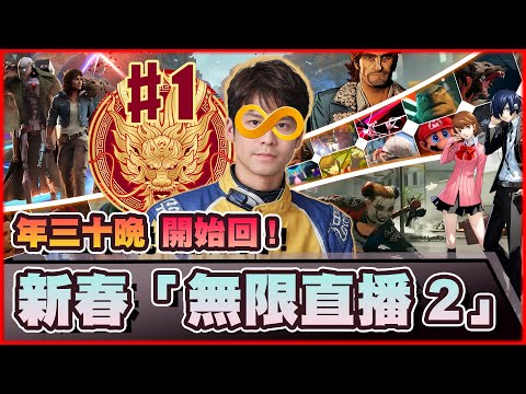 🔴【新春 無限直播2】「1」新年快樂！地獄式直播開幕囉！