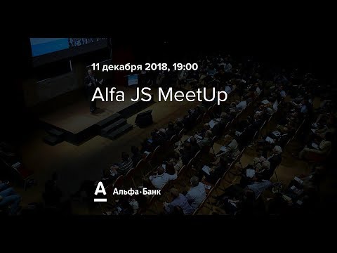Alfa JS MeetUp