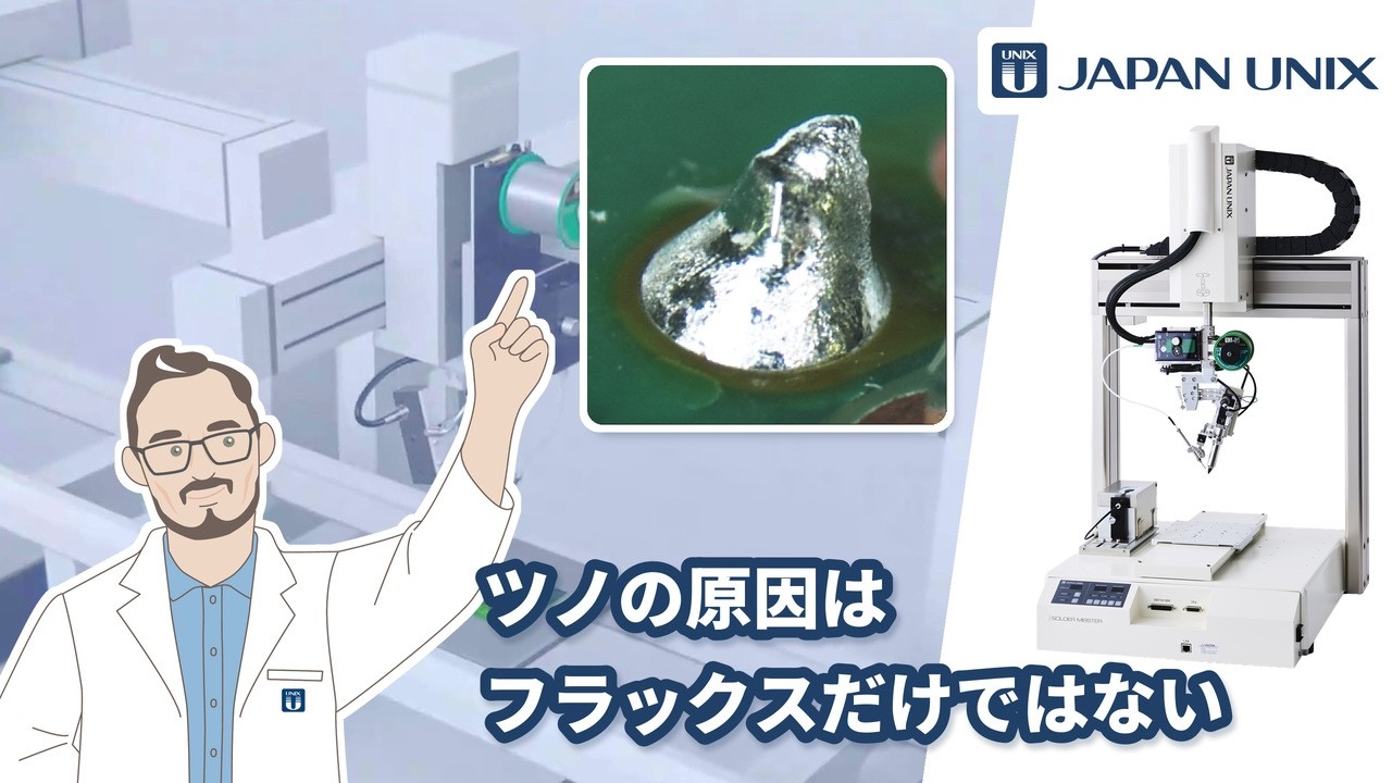 今回のコラムの動画：ツノの原因は、フラックスだけではない [自動はんだ付け]