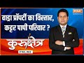Kurukshetra: BJP slams Robert Vadra for Rajasthan land scam, Calls Gandhi Family Corrupt 