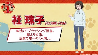 キャラクターPV:珠子