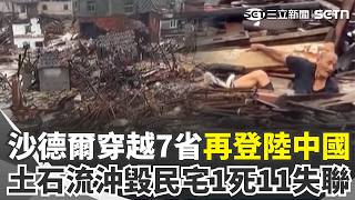 沙德爾颱風「3度登陸中國」1死11失聯！ 江西坍方「土石流沖毀多棟房」老年人受困泥流｜三立新聞網 SETN.com