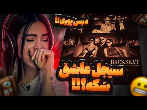 Backseat - 021kid, Sijal, Khalse(reaction)|ری اکشن موزیک‌ بک‌سیت از 021کید فیت سیجل،خلسه💃دیس پوری😳