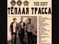 Тёплая Трасса - Зачем человеку крылья 