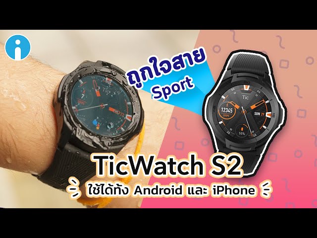   รีวิว TicWatch S2 ถูกใจสาย Sport ใช้ได้ทั้ง Android และ iPhone