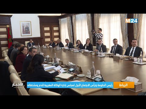 رئيس الحكومة يترأس الاجتماع الأول لمجلس إدارة الوكالة المغربية للدم ومشتقاته