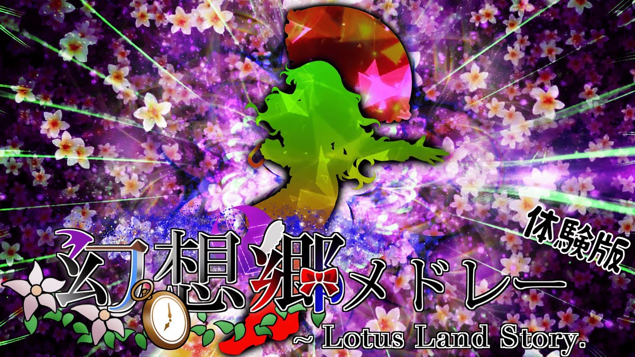 幻想郷メドレー体験版（音楽のみ）