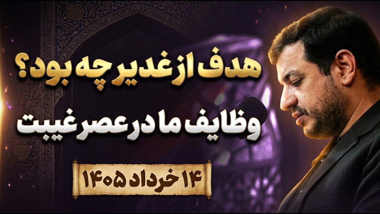 هدف از غدیر چه بود؟