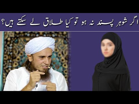 Agar Shohar Pasand Na Ho To Kiya Talaq Le Sakte Hein? | Mufti Tariq Masood | Islamic Group Bayan