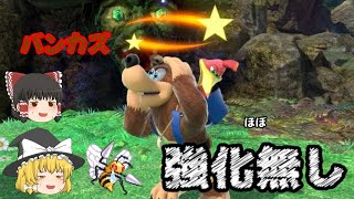 【スマブラSP】めぼしい強化が貰えなかったバンジョー＆カズーイ【ゆっくり実況】