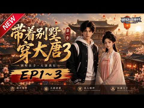 MULTISUB📢新番上线《带着别墅穿大唐第一季》第1~3集丨彩票狂揽八千万置业别墅，惬意度日刚一周，突发怪事开启全新命运！#最新漫剧 #破晓动漫社