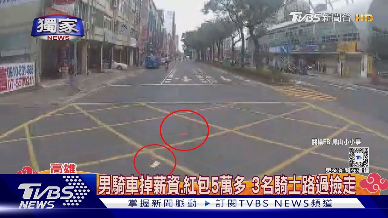 薪水還有獎金耶 下班騎車從口袋飛出 三名騎士撿走