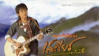 หนาวใจไร้เจ้า – เสถียร ทำมือ