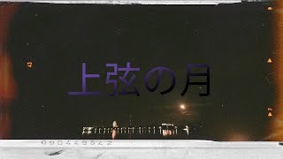 Download lagu 黒うさP(kurousa p/흑토끼p) - 상현달 (上弦の月/상현의 달) (cover - 아키_aki) mp3 Download lagu 黒うさP(kurousa p/흑토끼p) - 상현달 (上弦の月/상현의 달) (cover - 아키_aki) mp3