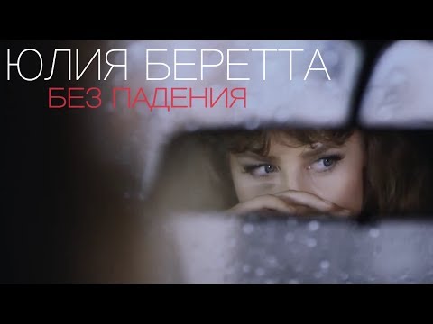Юлия Беретта  - Без падения