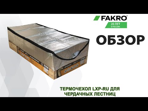 Миниатюра изображения товара Термочехол для чердачной лестницы Fakro LXP-RU 70x120