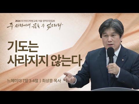 [최상훈 목사] 기도는 사라지지 않는다 | 2024 마가의다락방교회 겨울 영적무장집회 ...