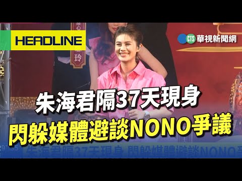 朱海君隔37天現身　閃躲媒體避談NONO爭議
