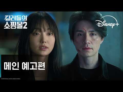킬러들의 쇼핑몰 시즌2 | 메인 예고편