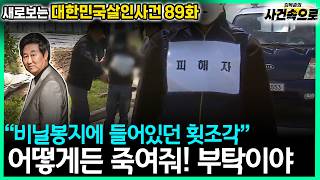 Download lagu [South Korean Murder Cases Revisited Episode 89] - Please, Just Kill Me Somehow! I'm Begging You mp3