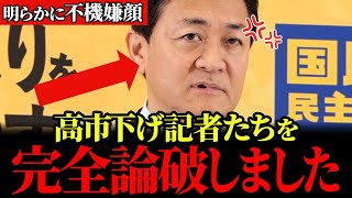 【玉木ブチギレ】高市下げ記者を一刀両断！高市総理に罪をなすりつけたい記者に対し、玉木代表がドンズバ回答！【玉木雄一郎/国民民主党】