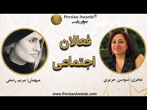 Social activists - Guest: Maryam Rashghi