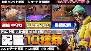 キルジョイ アセント編！イモータル帯で通用する配置10種類を紹介！更に実践の映像付き！【 VALORANT / ヴァロラント 】