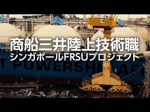 商船三井　グローバルビジネスの最前線に密着 ～陸上職技術系～What's it like to work at MOL？_商船三井公式チャンネル / MOL Channel