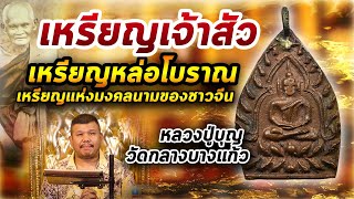 เหรียญเจ้าสัว หลวงปู่บุญ l หยิบกล้องส่องพระ กับโทนบางแค 22/04/63 เหรียญเจ้าสัว หลวงปู่บุญ l หยิบกล้องส่องพระ กับโทนบางแค 22/04/63