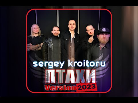 Sergey Kroitoru - Птахи (Version 2023)