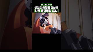 최신화) 상상도 못했던 진심에 펑펑 울어버린 로빈 #onepiece #원피스