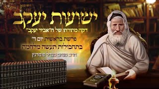 הרב מנחם מנדל פומרנץ | רגע אביר יעקב - יום ד' פרשת בראשית תשפ"ג • בתחבולות תעשה מלחמה •
