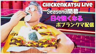 【TEKKEN8】Season3開幕!!ボブを使用してみる配信【tekken8/ボブランクマ】
