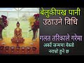 जतिनै ब्यस्त भाए पनि हेर्नुहोला सहि तरिका सिक्नु हुनेछ पानी उठाउन । how to worship buddha at home