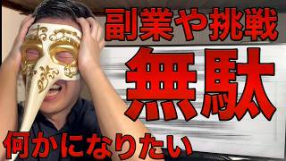 【自己投資 失敗】自己投資という名の自己逃避…社会不適合者がやらかした副業や挑戦の話【副業 失敗談】