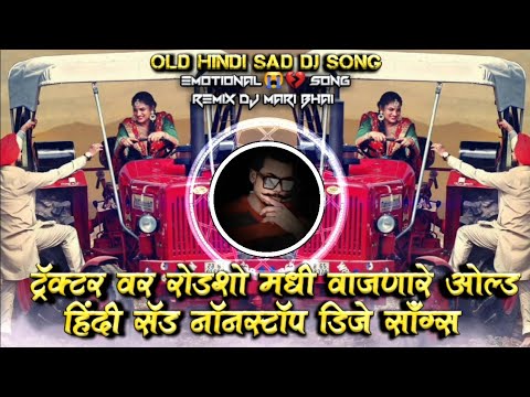 Tractor Var Roadshow Madhi Vajanare Old Hindi Sad Nonstop DJ Songs Remix DJ Mari Bhai