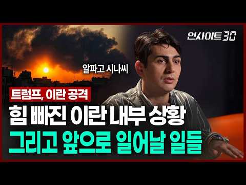 미국이 이란을 때린 진짜 이유, 지금 중동 분위기 정확하게 알려드립니다 | 인사이트30 (알파고 시나씨 튀르키예 출신 귀화 언론인)